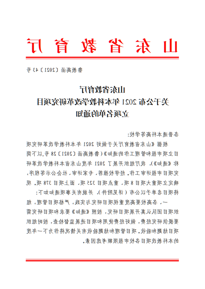 山东省教育厅 2021年本科教学改革研究项目重点项目立项通知