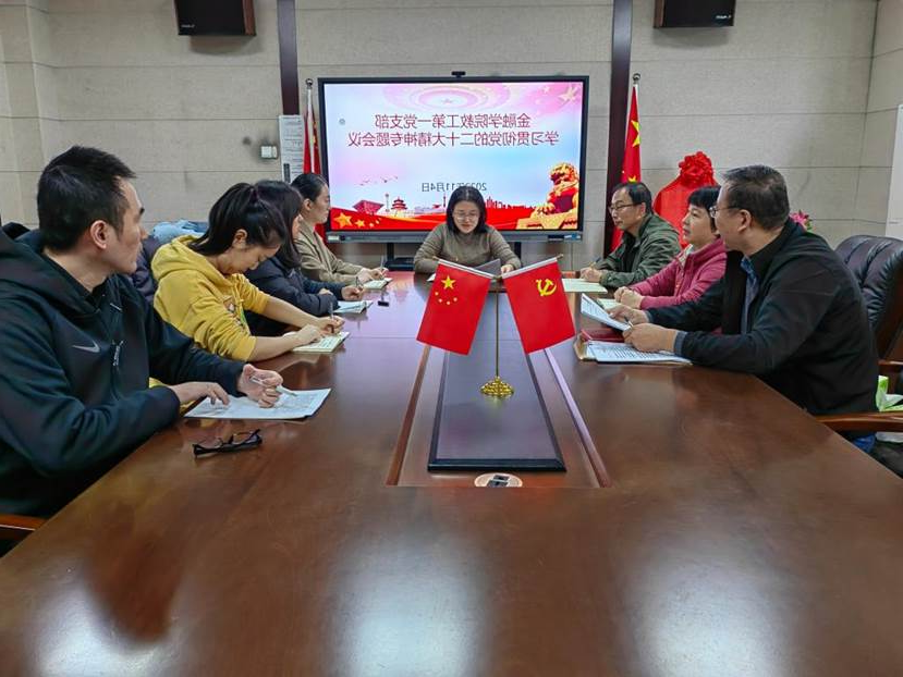 教工党支部召开专题会议学习贯彻党的二十大会议精神